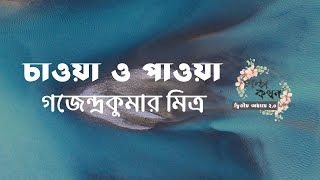 চাওয়া ও পাওয়া | গজেন্দ্রকুমার মিত্র | Gajendra Kumar Mitra | বাংলা অডিও গল্প | Bangla Audio Story