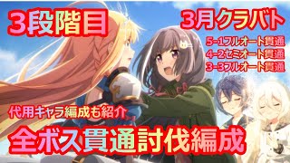 【プリコネR】3段階目全ボス貫通編成紹介！【5-1、4-2、3-3ルート】【代用キャラ編成も紹介】【3月クラバト】【水着ペコ/正月イリヤ/正月シェフィなし】