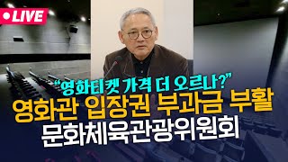 [🔴LIVE] 영화산업 발전을 위한 불가피한 선택일까? - 영화관 입장권 부과금 부활 | 국회 문화체육관광위원회-2025.01.21(화)