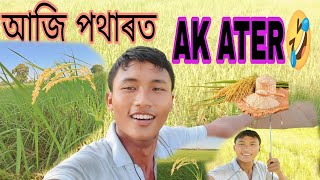 আজি পথাৰত||#akater#