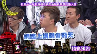 2018.04.16中天綜合台CH36《小明星大跟班》預告　有圖不一定有真相！網路稱號真實度認證大會！