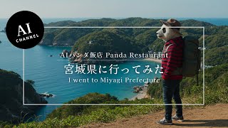 【AIパンダ飯店】宮城県に行ってみた：I went to Miyagi Prefecture【AI Panda Restaurant】