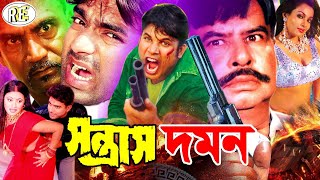 Sontrash Domon ( সন্ত্রাস দমন ) #BanglaActionMovie | Sohel | Mehedi | Jhumka | Suchi | Gunguya