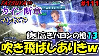 【DFFOO#111】カイン断章HARD初見！吹き飛ばしありきやんか～…もうやめて～…【オペラオムニア】