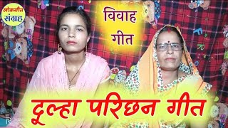 दूल्हा परिछन गीत || सासु परिछेली दमाद || bhojpuri dulha parichhan geet || दूल्हा परिछन गीत 2022 ||