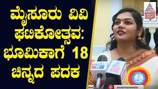 ಮೈಸೂರು ವಿವಿ ಘಟಿಕೋತ್ಸವ: ಭೂಮಿಕಾಗೆ 18 ಚಿನ್ನದ ಪದಕ | Mysore University Convocation | Suvarna News