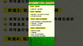 老年痴呆的7个节段！早知道早好#老年痴呆 #老年痴呆症 #阿尔兹海默症 #科普 #健康#养生 #中医传承 #中医养生#长寿 #长寿秘诀 #健康養生 #养生保健 #养生健康 #养生有道 #养生秘诀