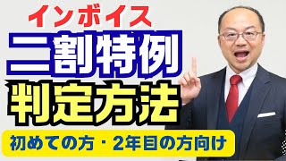 インボイス2割特例の判定の仕方｜インボイス１年目・2年目の方向け