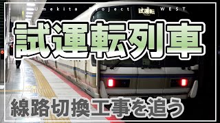 【JR西日本】線路切換工事を追う～試運転列車～