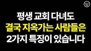 평생 교회 다니면서 열심히 성경 읽어도 하나님의 성령으로 구원받지 못한 사람들은 '2가지' 특징이 있습니다ㅣ십일조와 헌금 이전에 예수님을 확실하게 알아야 지옥이 아닌 천국에 갑니다