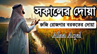 সকালের দোয়া ও যিকির | সকালটা শুরুহোক হৃদয় শীতল করা বরকতময় আয়াতদিয়ে | Morning Dua By Alaa Aqel