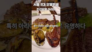 서울 3대 호텔뷔페ㅣ조선호텔 아리아 디너ㅣ16만원 호텔 뷔페 추천