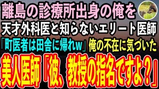 【感動する話】離島の診療所出身の俺を天才外科医と知らずに大学病院の医師「なぜ町医者風情がうちに…もう帰っていいぞw」→すると俺の不在に気づいた美人医師が顔面蒼白「彼、教授の指名ですよ？」【いい話朗読】