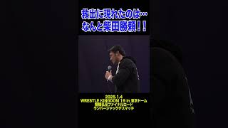 【新日本プロレス】救出に現れたのは…なんと柴田勝頼！！  #shorts