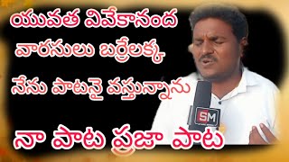 బర్రేలక్క లాంటి యువతను గెలిపించండి | పాలమూరు ముద్దు బిడ్డ నోట పాట | నేను పాటనై వస్తున్నాను 01