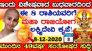 ಇಂದು ವಿಶೇಷವಾದ ಮಂಗಳವಾರ!8ರಾಶಿಗಳಿಗೆ ತಾಯಿ ಮಹಾಲಕ್ಷ್ಮಿಯ ಕೃಪೆ!ನಿಮ್ಮ ರಾಶಿ ಯಾವುದು? ಹೇಗಿದೆ ನೀವೇ ನೋಡಿರಿ!