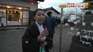 平成31年2月3日 佐谷田神社節分祭