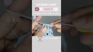 钩织基础针法教程第41集～长长针的交叉针（中间加3辫子针）Basic Crochet Stitches Tutorial Episode 41～crossed （tr，tr，ch3，tr，tr）