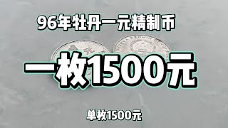 96年牡丹一元精制幣1500一枚！森哥收藏天天紀念幣