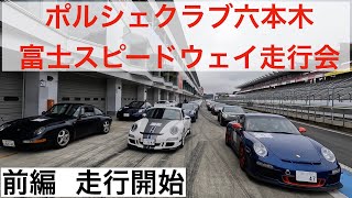 Tack driving event of PORSCHE CULB ROPPONGI in Fuji Speedway 2022 April Part1 [997GT3]