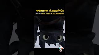 ทำความรู้จัก Night Fury - มังกรเพลิงนิล สายพันธุ์มังกร ในจักรวาล How to Train Your Dragon