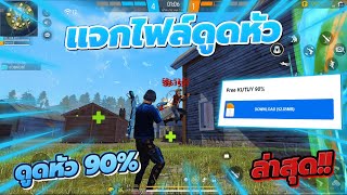 [แจกไฟล์ดูดหัว90%] - Free Fire ใหม่ล่าสุด! (ไม่โดนแบน) 🔥 [อัพเดตวันที่04/12/2024] รีบเล่นก่อนหมดอายุ