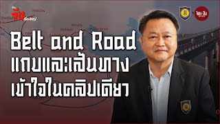 เรื่องจีนเรื่องใหญ่ | Belt and Road แถบและเส้นทาง เข้าใจในคลิปเดียว