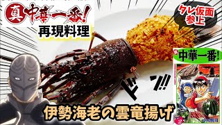 【漫画飯再現】伊勢海老の雲竜揚げ　中華一番アニメ飯再現レシピ　タレ仮面リエン参上