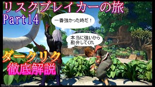 【KH3 ReMind】リスクブレイカーなんて楽勝だ！気楽にブラックコードの旅Part14(VSダークリク)【ゆっくり実況】