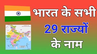 भारत के 29 राज्यों के नाम हिंदी में | List of 29 states of India |भारत का सामान्य ज्ञान|#gkquestion