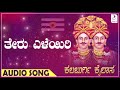 ತೇರು ಎಳೆಯಿರಿ i ಕಲಬುರ್ಗಿ ಕೈಲಾಸ ಕನ್ನಡ ಭಕ್ತಿಗೀತೆ i kalaburgi kailasa kannada devotional song