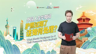 外国人在中国期间，护照过期了该如何处理？What should foreigners do if their passports have expired?