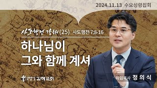 2024-11-13(수) / 사도행전 7장 8-16절/ 하나님이 그와 함께 계셔/ 정의식 목사/ 수요성령집회