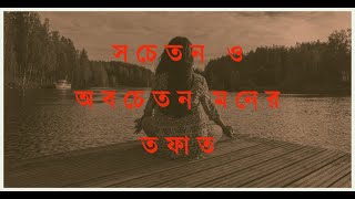 সচেতন ও অবচেতন মনের পার্থক্য control your subconscious mind life changing quotes