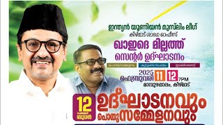 ഇന്ത്യൻ യൂണിയൻ മുസ്ലിം ലീഗ് കീഴ്മാട് ശാഖാ ഓഫീസ് ഖാഇദെ മില്ലത്ത് സെന്റർ ഉദ്ഘാടനവും പൊതു സമ്മേളനവും