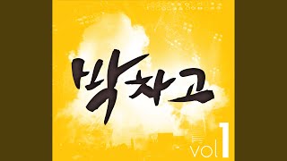 박차고 일어나 (Instrumental)