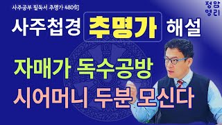 제11강, 추명가 해설 36~38번 (사주첩경 통변성 사주공부)