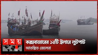 শীত মৌসুমে হঠাৎ সাগরে বেড়েছে জলদ-স্যুদের দৌরাত্ম্য! | Cox's Bazar | Somoy News | Somoy TV