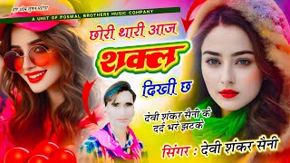 {1531} Jakhmi Trending Song || छोरी थारी आज शक्ल दिखी छ || Sad Song King - Devi Shankar Saini