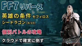 【FF7リバース】英雄の条件（セフィロス）　シードラゴン　4戦目　個別バトル　クラウドで確実に倒す　バトルシミュレーター　レジェンド　攻略