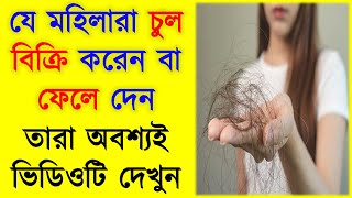 যে মহিলারা তাদের চুল বিক্রি করেন তারা অবশ্যই ভিডিওটি দেখুন | hair fall | hair loss | motivation