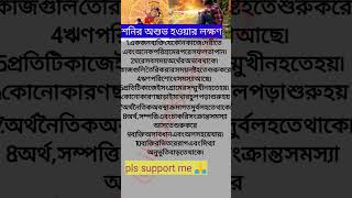 শনির অশুভ হওয়ার লক্ষণ #shorts #astrology #vastu #jyotish #viral #shortvideo #astrologer #facts