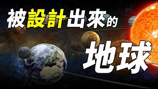 地球位置是被故意設計出來的！科學家從各大行星的詭異排列推測出驚人結論，誰在暗中保護地球？| 腦補大轟炸