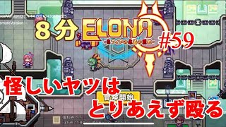 【elona mobile】８分elona　第５９回　目の前にいる人の方が大事