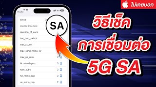 วิธีเช็คการเชื่อมต่อ 5G SA บน iPhone | เทคนิคลับที่ Apple ไม่เคยบอก