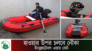 ইনফ্ল্যাটেবল এয়ার বোট1। infloatable air boat। boat। নৌকা। 7 5 HP ইঞ্জিন1