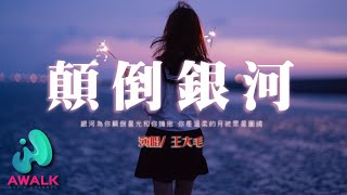 wang da mao - dian dao yin he | Pinyin Lyrics  王大毛 - 顛倒銀河