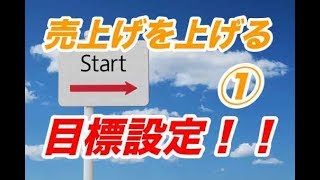 治療院経営　売上げを上げるための目標設定！①　【生沼秀明】