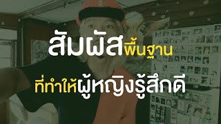 สัมผัสง่ายๆ ดีต่อใจ ผู้หญิงรู้สึกดี