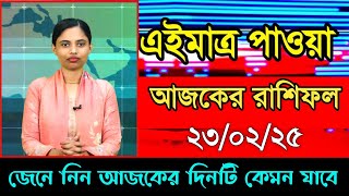 Ajker Rashifal 23 February 2025 আজকের রাশিফল ২৩ ফেব্রুয়ারি ২০২৫ দৈনিক রাশিফল Rashifal today